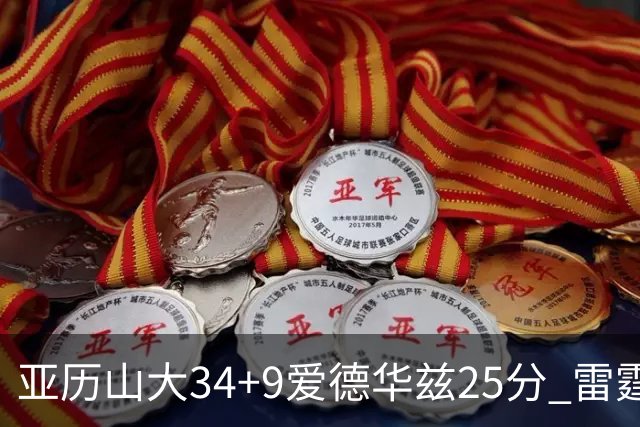 亚历山大34+9爱德华兹25分 雷霆大胜森林狼