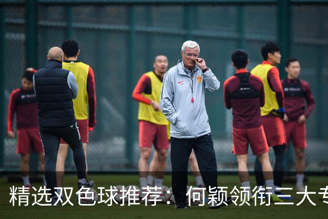 精选双色球推荐：何颖领衔三大专家同中2等22万