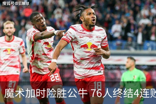 魔术加时险胜公牛 76人终结4连败送奇才6连败