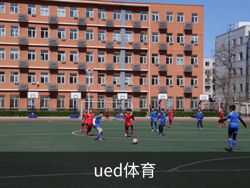 走进ued体育